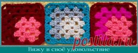 Такого Бабушкиного Квадрата я ещё не вязала! Схема и образец. | Вяжу в своё удовольствие | Яндекс Дзен
