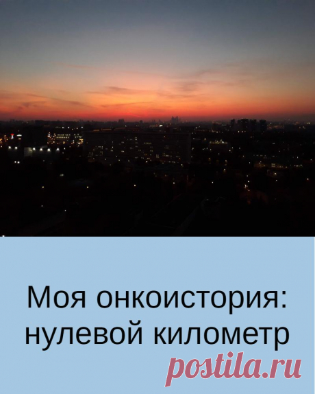 Моя онкоистория: нулевой километр