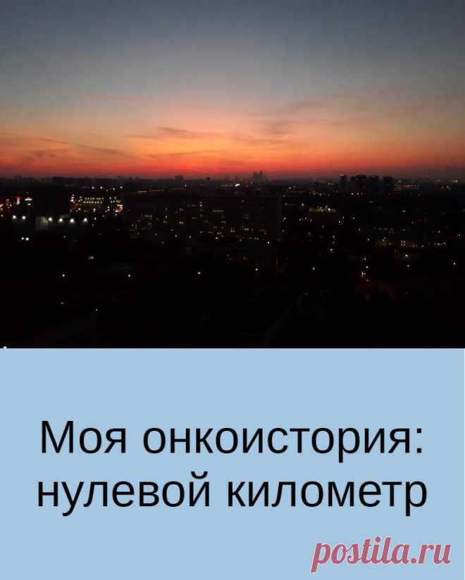 Моя онкоистория: нулевой километр
