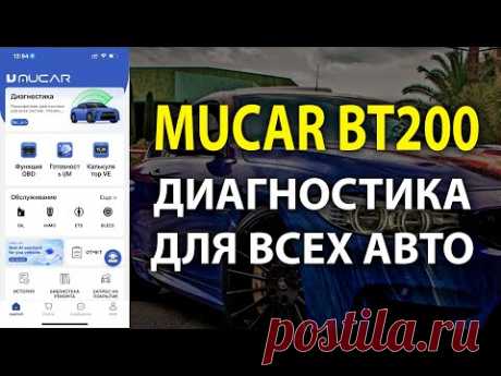 MUCAR BT200 девайс для диагностики всех авто