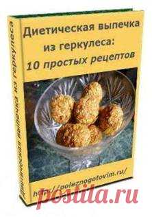 Есть вкусности и худеть 
Вы любите сладкое, но заботитесь о фигуре или страдаете от лишнего веса? 
Хотите убедиться, что можно есть пироги, оладьи, конфеты и при этом худеть? Получите отличную книгу рецептов диетической выпечки