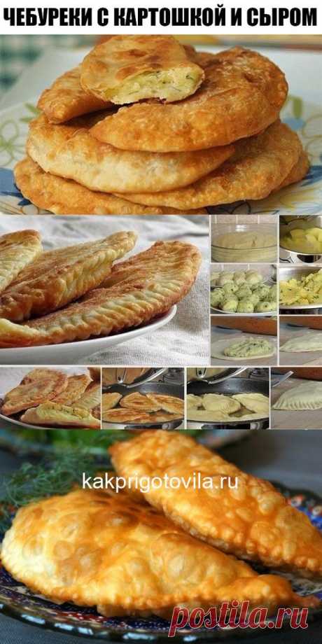 Чебуреки с картошкой и сыром. Съедается моментально даже не остыв