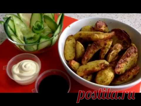 Картофель запеченный в Аэрогриле GF. Картофель в специях с хрустящей корочкой.