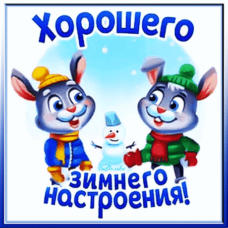 ХОРОШЕГО ЗИМНЕГО НАСТРОЕНИЯ!