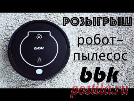 РОЗЫГРЫШ ☆ Робот-пылесос BBK ☆ ОБЗОР
