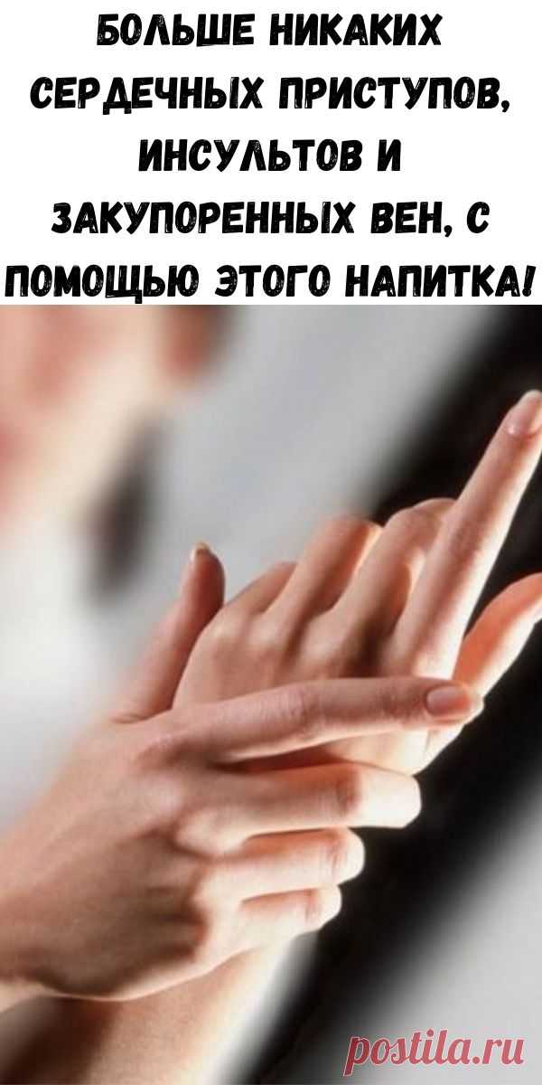 Больше никаких сердечных приступов, инсультов и закупоренных вен, с помощью этого напитка!