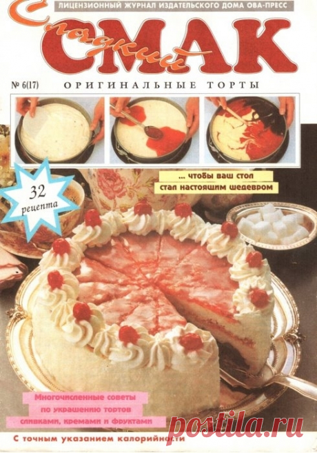 Журнал СМАК №6 1996г (ТОРТЫ)