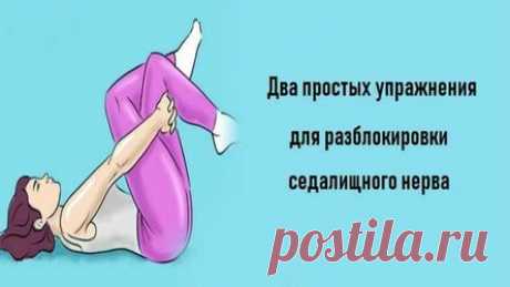 Два простых упражнения для разблокировки седалищного нерва