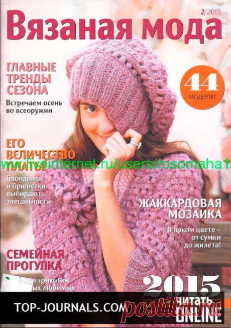 СКАЧАТЬ ЖУРНАЛЫ: журналы по вязанию и шитью