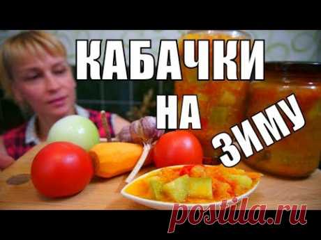 Салат из кабачков и помидоров на зиму! Простой рецепт заготовки!