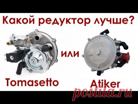 Какой редуктор ГБО лучше? Атикер-lovato или Томасетто? СРАВНЕНИЕ КОНСТРУКЦИИ - Atiker/Tomasetto