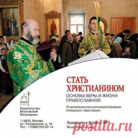 "Стать христианином" (основы веры и жизни православной)
#Неофиту@prav_audio

Описание: Как стяжать веру Христову и жить по этой вере сегодня? С чего начинается настоящая христианская жизнь? Это те вопросы, которые задают многие начинающие веровать люди. И это закономерно. Ведь, чтобы называться православными христианами, недостаточно одних добрых чувств и желаний. Необходимо уметь не только правильно исповедовать веру Христову, ходить перед Богом, молиться Ему, но и соверш...