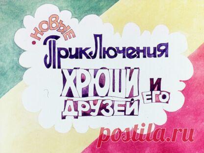 Петров И. - Новые приключения Хрюши и его друзей - 1985