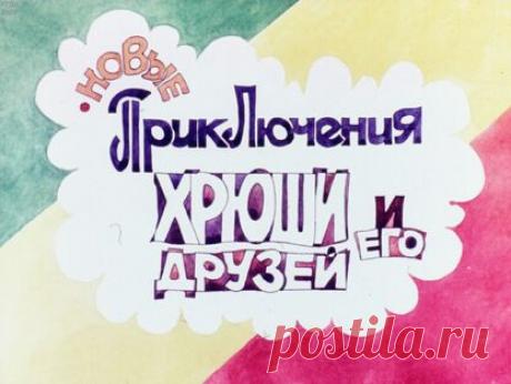 Петров И. - Новые приключения Хрюши и его друзей - 1985