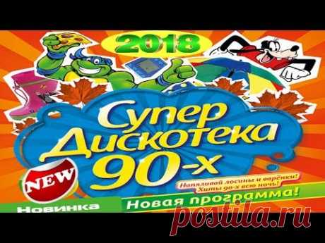 БОЛЬШАЯ ЗАЖИГАТЕЛЬНАЯ SUPER ДИСКОТЕКА 90 - Х | ЛУЧШИЕ ТАНЦЕВАЛЬНЫЕ ПЕСНИ 2018
