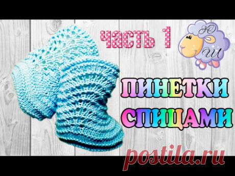 Пинетки спицами Ч1/МАСТЕР КЛАСС/Вяжем вместе от начала до конца