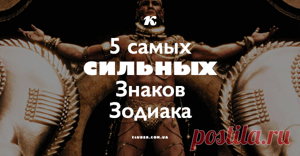5 самых СИЛЬНЫХ знаков Зодиака Этими качествами обладают представители определенных Знаков!