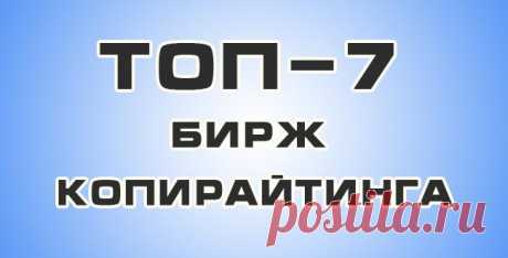 Топ-7 лучших бирж копирайтинга для заработка на текстах | Super-Blog