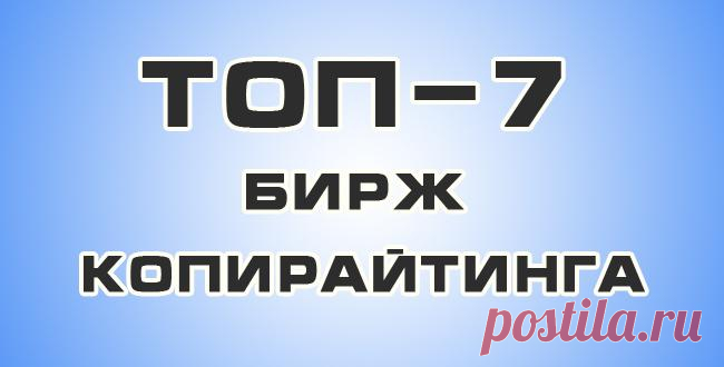 Топ-7 лучших бирж копирайтинга для заработка на текстах | Super-Blog