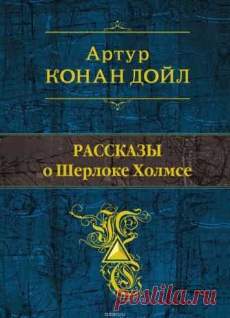 Рассказы о Шерлоке Холмсе (Аудиокнига) - автор Артур Конан Дойл