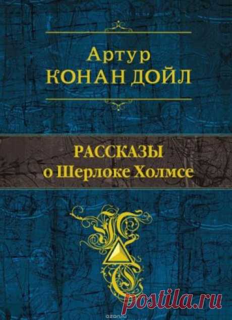 Рассказы о Шерлоке Холмсе (Аудиокнига) - автор Артур Конан Дойл