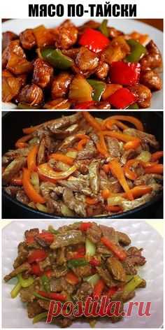 Мясо по-тайски