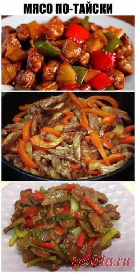 Мясо по-тайски