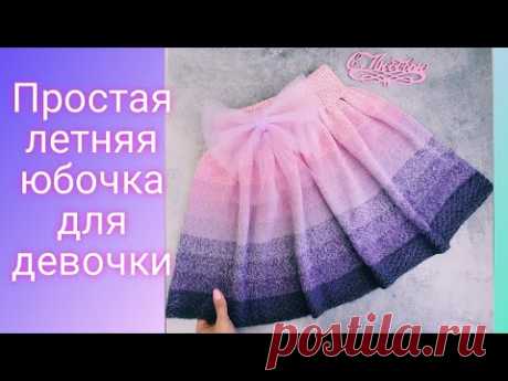 ЛЕТНЯЯ ВЯЗАНАЯ ЮБОЧКА ДЛЯ ДЕВОЧКИ 6-7 лет.