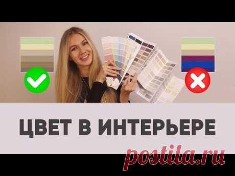 СОЧЕТАНИЕ ЦВЕТОВ В ИНТЕРЬЕРЕ - 2 ГЛАВНЫХ ПРАВИЛА ЗА 7 МИНУТ. Дизайн интерьера.