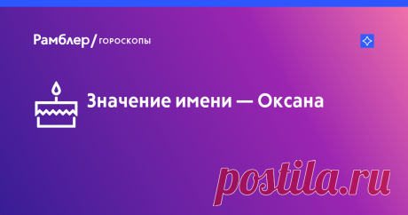 Значение имени Оксана: характер и судьба, именины, происхождение, совместимость, знаменитости – Рамблер/гороскопы Значение имени Оксана: узнайте характер и судьбу имени, откуда происходит имя и когда именины на Рамблер/гороскопы.