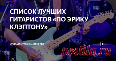 СПИСОК ЛУЧШИХ ГИТАРИСТОВ «ПО ЭРИКУ КЛЭПТОНУ» Его мнение, конечно же, очень интересно! Ведь неспроста надпись “Clapton is God” в 60-70-х не сходила с лондонских заборов и зданий.