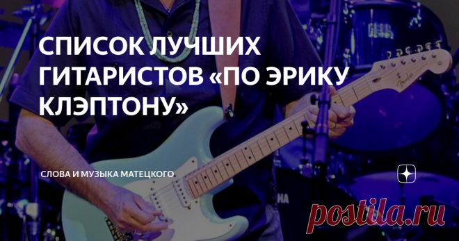 СПИСОК ЛУЧШИХ ГИТАРИСТОВ «ПО ЭРИКУ КЛЭПТОНУ» Его мнение, конечно же, очень интересно! Ведь неспроста надпись “Clapton is God” в 60-70-х не сходила с лондонских заборов и зданий.