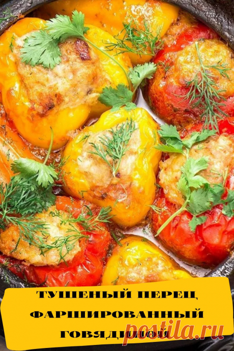тушеный перец фаршированный говядиной