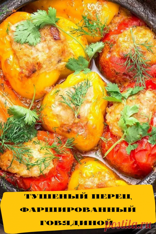 тушеный перец фаршированный говядиной