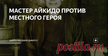 МАСТЕР АЙКИДО ПРОТИВ МЕСТНОГО ГЕРОЯ Как Основатель Айкидо Морихэй Уэсиба принял вызов на поединок.
Морихэй Уэсиба, Основатель Айкидо.
Однажды утром в начале 1900-х годов деревня, расположенная на окраине Токио, была наполнена волнением. Никогда еще со времен бродячих самураев эта деревня не была в таком неистовстве. То и дело отовсюду раздавались крики:
“А как его зовут?”