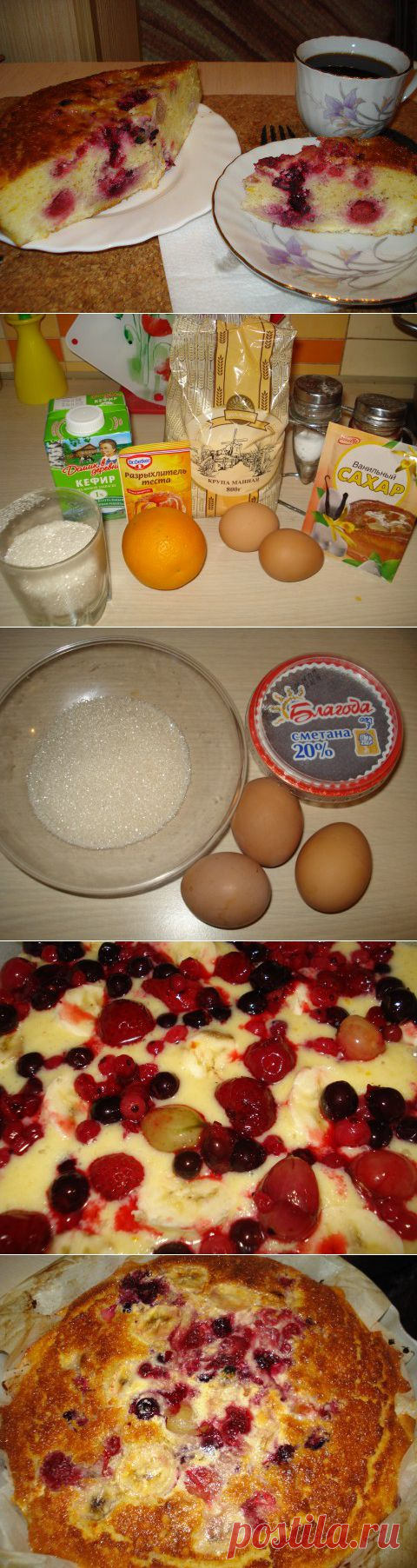 Манник без муки с ягодами - "низведение кефира". Продолжение)))) | Четыре вкуса
