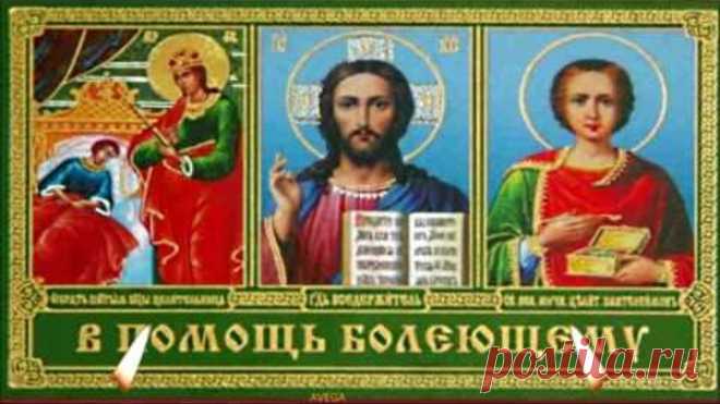 3 сильные молитвы ко Господу о болящем. Исцеление верующему.