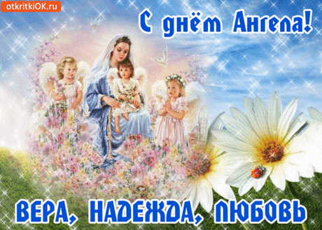 Милые Надежды,Веры и Любушки,с днем ангела Вас!
