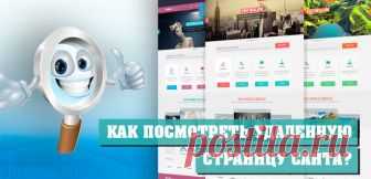 Как посмотреть удаленную страницу?