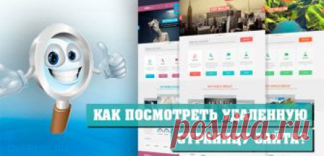 Как посмотреть удаленную страницу?