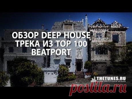Обзор Deep House трека TOP100 Beatport (Vndy Vndy)