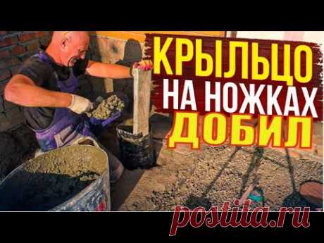 НЕ Заливай КРЫЛЬЦО , Пока НЕ Посмотришь! КРЫЛЬЦО, с ПЛОЩАДКОЙ на Курьих НОЖКАХ(столбах ТИСЭ) Часть3.