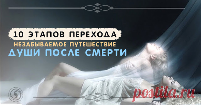 10 этапов перехода. Незабываемое путешествие души после смерти