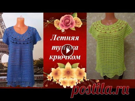 Летняя туника крючком.Итог работы.Summer tunic crocheted.Result of work. Летняя туника с круглой кокеткой крючком,свободного покроя,подходит для любого возраста и размера.Используется узор &quot;верочки&quot;. Часть 1: Част...