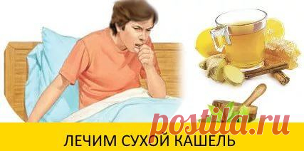 Народные средства от сухого кашля.