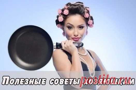 Полезные советы для настоящей хозяюшки