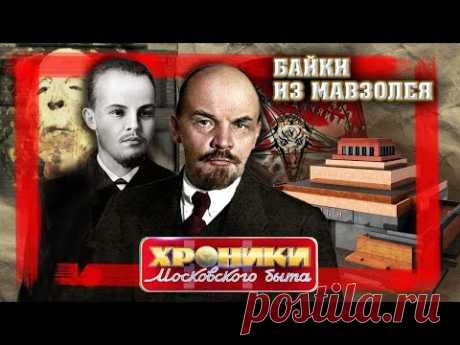 Байки из Мавзолея. Хроники московского быта | Центральное телевидение