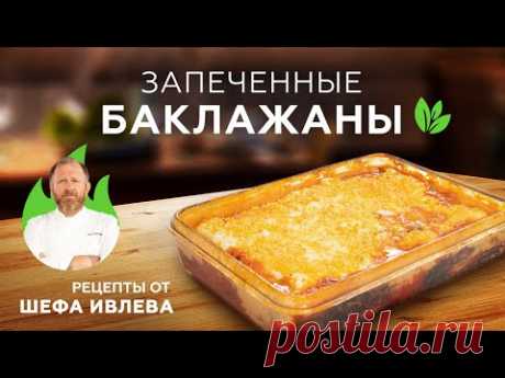 ЗАПЕЧЕННЫЕ БАКЛАЖАНЫ ПОД СЫРНОЙ КОРОЧКОЙ