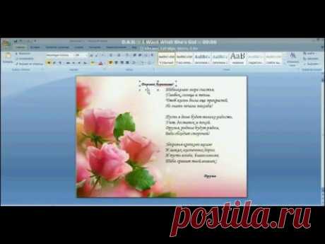 как сделать ... поздравительную открытку в MS Word - YouTube