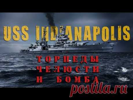 Торпеды, челюсти и бомба / История крейсера Индианаполис